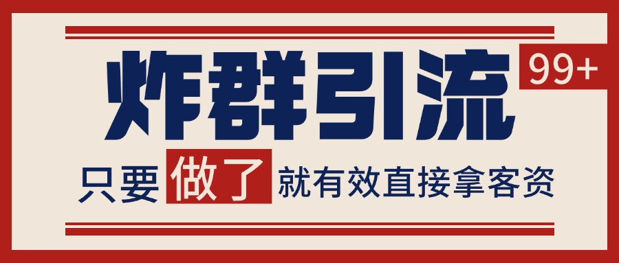 微信分发炸群打法，当天做了就有客资 非常稳定的一个玩法 单号日进100+-极客网创
