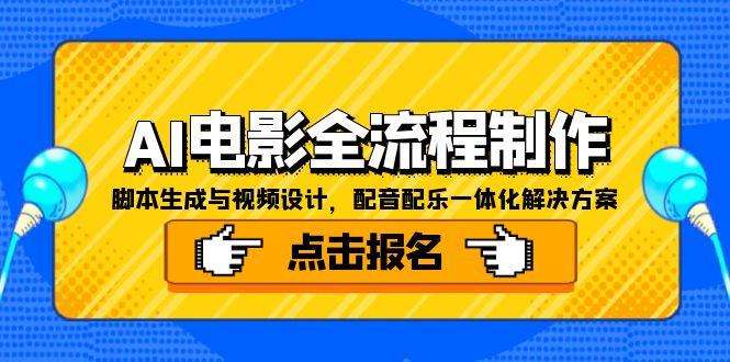 AI电影全流程制作，脚本生成与视频设计，配音配乐一体化解决方案-极客网创