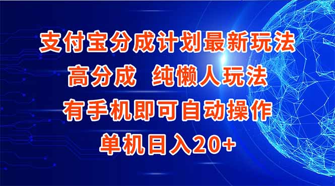 支付宝分成计划最新玩法，高成分 纯懒人玩法，有手机即可操作 单机日入20+-极客网创
