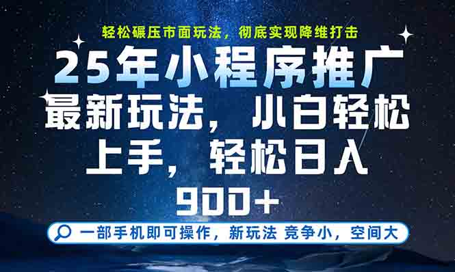 一部手机轻松月入20000+，25年最新小程序玩法教学，小白轻松上手-极客网创