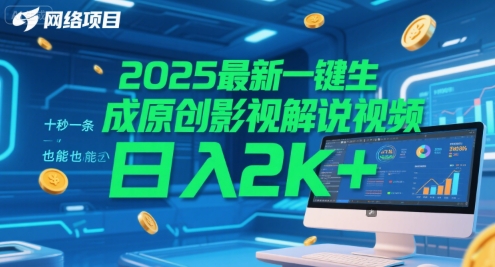2025最新一键生成原创影视解说视频 十秒一条,小白也能日入2k+【揭秘】-极客网创