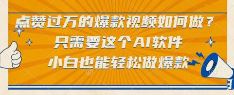 点赞过万的爆款视频如何做？只需要这个AI软件，小白也能轻松做爆款【揭秘】-极客网创