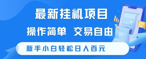 最新挂G项目，操作简单，交易自由，新手小白轻松日入100+【揭秘】-极客网创