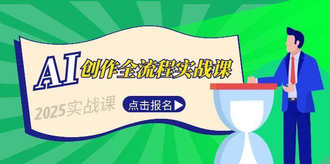 AI创作全流程实战课，故事选题到分场写作，短视频脚本与文案生成技巧-极客网创