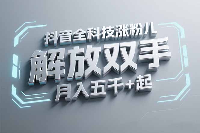 抖音万粉全科技涨粉，解放双手，无脑操作，月入五千＋！-极客网创