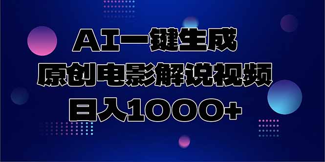 AI一键生成原创电影解说视频，日入1000+-极客网创