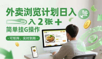 外卖浏览计划日入2张+简单挂G操作-可矩阵，实时到账【揭秘】-极客网创