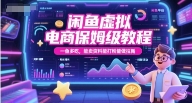 闲鱼虚拟电商保姆级教程，一鱼多吃，能卖资料能打粉能做拉新-极客网创