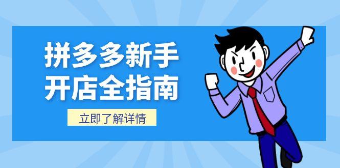 拼多多新手开店全指南，个人企业店铺注册流程，后台基础操作详解-极客网创