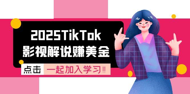 2025TikTok影视解说赚美金，账号注册全流程，中视频计划变现原理-极客网创