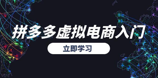 拼多多虚拟电商入门，精准选品方法论，无货源模式起盘技巧-极客网创