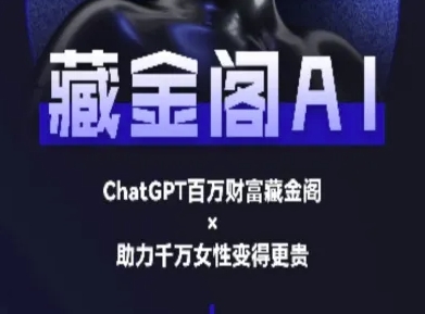 藏金阁AI-私域行动营-AI教程-极客网创