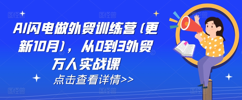 AI闪电做外贸训练营(更新25年6月)，从0到3外贸万人实战课-极客网创