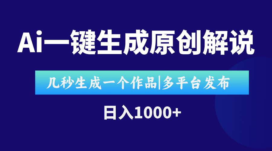 AI一键生成原创影视解说视频，仅用十秒即可完成完整视频，多平台发布，…-极客网创