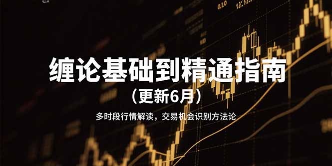 缠论基础到精通指南(更新6月-极客网创