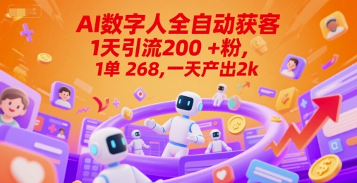 Ai数字人全自动获客，1天引流200+粉，1单 268，一天产出2k+【揭秘】-极客网创