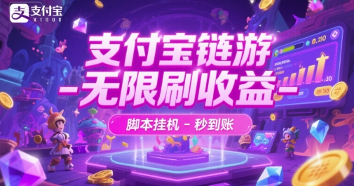 支付宝链游-无限刷收益-脚本挂G-秒到账【揭秘】-极客网创