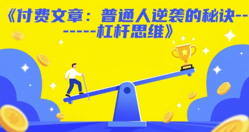 付费文章：普通人逆袭的秘诀——杠杆思维-极客网创