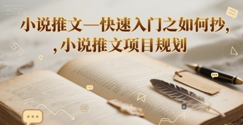小说推文—快速入门之如何抄 ，小说推文项目规划-极客网创