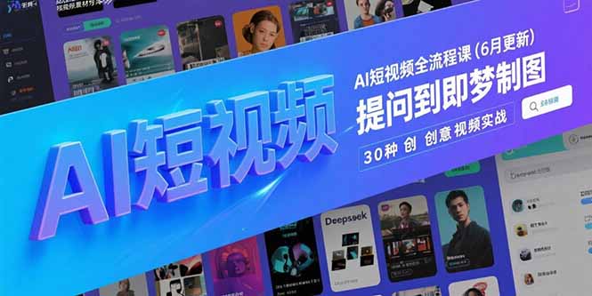 AI短视频全流程课(6月更新-极客网创