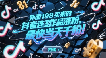 外面198买来的抖音连怼作品涨粉，最快当天千粉-极客网创