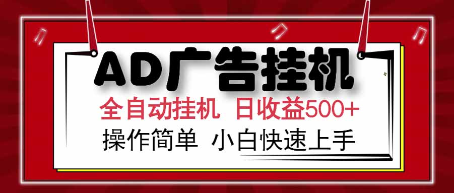 AD广告联盟，可云机模拟机多开，可矩阵无限放大，单机单日500+，新手…-极客网创