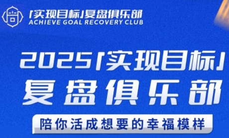 2025实现目标，复盘俱乐部，陪你活成想要的幸福模样-极客网创