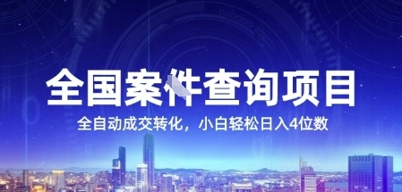 全国案JIAN查询项目，利用人性挣钱，全自动转化，一单利润15，小白轻松日入4位数【揭秘】-极客网创