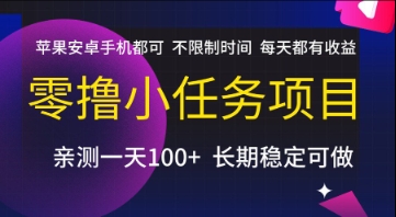 零撸小任务项目，苹果安卓手机都可以做，不限制时间，每天都有收益【揭秘】-极客网创