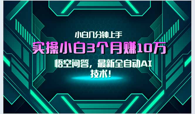 最新自动AI技术！小白实操月入3万+，无门槛一分钟上手！-极客网创