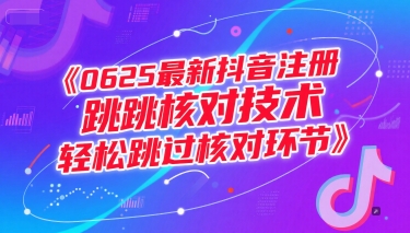 0625最新抖音注册跳核对技术，轻松跳过核对环节-极客网创