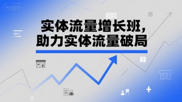 实体流量增长班，助力实体流量破局-极客网创