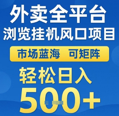 外卖全平台浏览挂G风口项目，市场蓝海，可矩阵，轻松日入5张+【揭秘】-极客网创