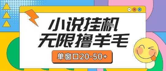 最新小说挂G自撸玩法本人实操单窗口20-50+可矩阵放大操作【揭秘】-极客网创