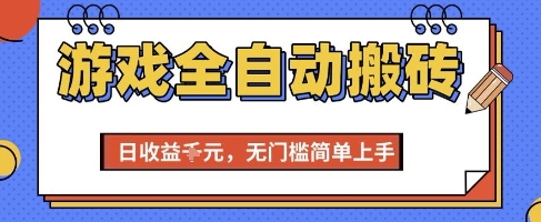 游戏全自动搬砖项目，全自动操作，日收益1k+，无门槛简单上手【揭秘】-极客网创