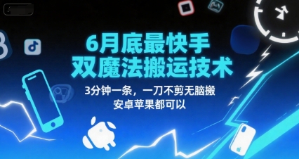 6月底最新快手双魔法搬运技术，3分钟一条，一刀不剪无脑搬，安卓苹果都可以-极客网创