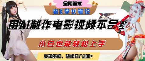 用AI制作电影不是梦，小白学会后轻松熟练上手，变现方式多样，日入2张+-极客网创