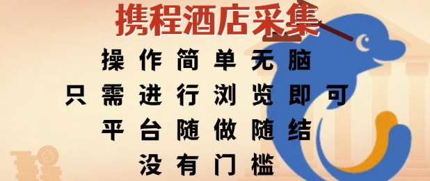 携程酒店采集，操作简单无脑，只需进行浏览即可，平台随做随结，没有门槛，挣米竟是如此容易【揭秘】-极客网创