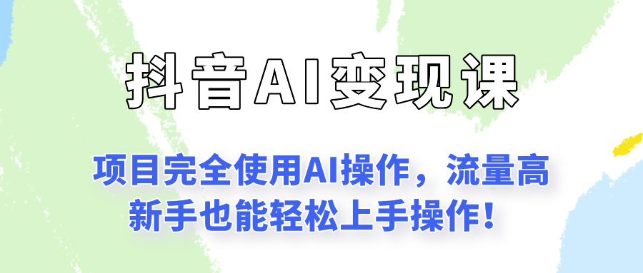闷声发财的抖音语录项目玩法，全程AI实操，更适合小白操作！-极客网创