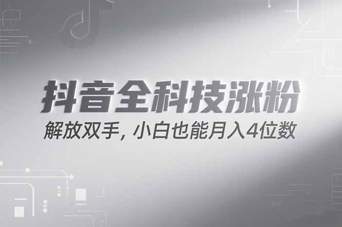 抖音万粉计划，最新玩法无脑操作，小白也能月入四位数!-极客网创