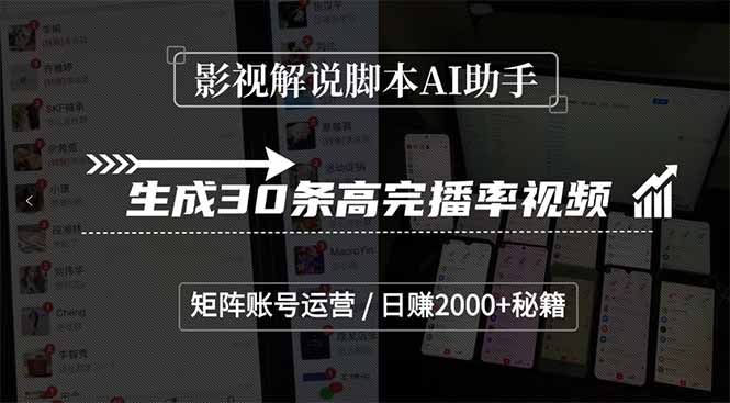 影视解说脚本AI助手，生成30条高完播率视频，矩阵账号运营，日赚2000+秘籍-极客网创