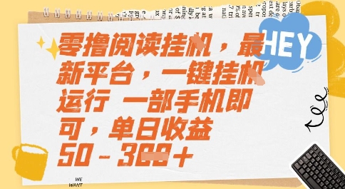 零撸阅读挂G，最新平台，一键全自动运行，一部手机即可，单日收益50-3张【揭秘】-极客网创