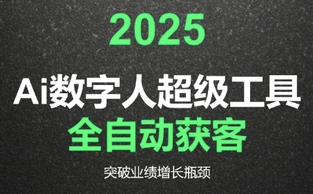 2025Ai数字人工具自动获客，教你借AI重塑获客流程，突破业绩增长瓶颈-极客网创