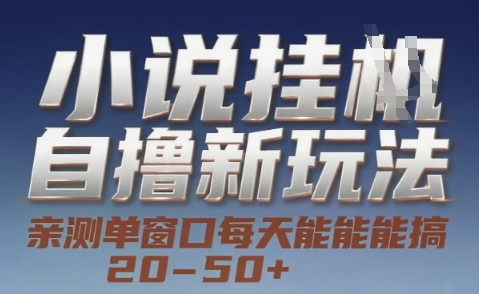 小说自撸新玩法 — 亲测单窗口每天能搞 20-50+，支持矩阵化批量操作【揭秘】-极客网创