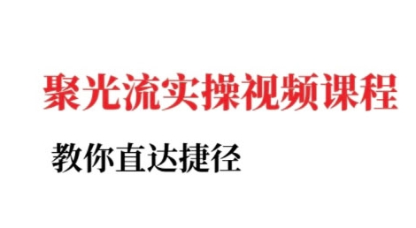 小红书聚光投流实操课程，教你直达捷径-极客网创