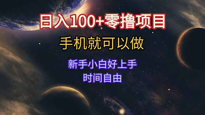 日入100+零撸项目 不看广告 手机可做 新手小白可以做  时间自由-极客网创