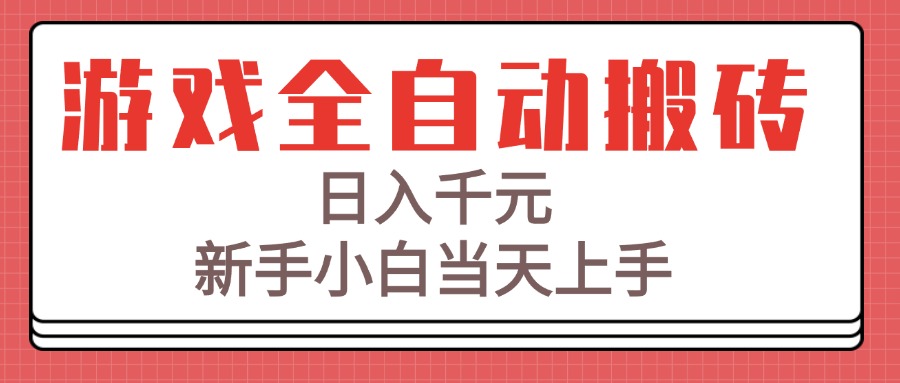 游戏全自动搬砖技术，日入千元，新手小白当天上手！-极客网创