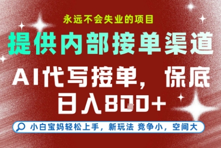 AI代写接单，提供接单渠道，永远不会失业的项目，操作简单容易上手，保底日入8张+【揭秘】-极客网创