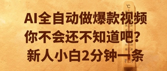 AI全自动做爆款视频，你不会还不知道吧？新人小白2分钟一条【揭秘】-极客网创