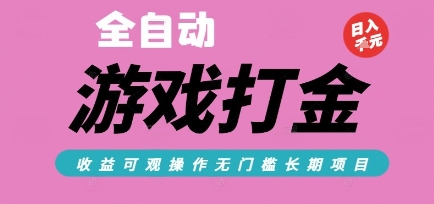 全自动热门游戏打金搬砖，收益可观日入10张，游戏内零氪金，长期稳定可做【揭秘】-极客网创